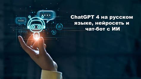 смс чат|ChatGPT на Русском Языке: бесплатно и без регистрации